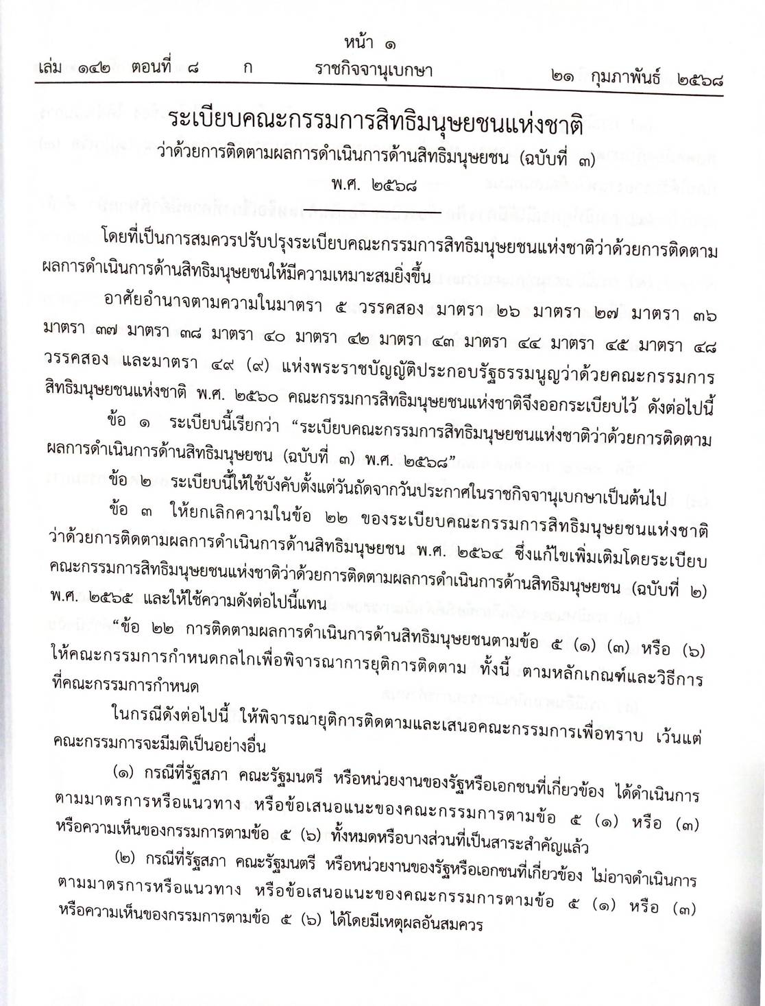 กฎหมายใหม่ ตอนที่ 8/68 สิทธิมนุษยชน คดีฮั้ว คดีนายก