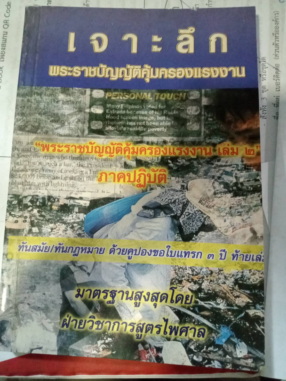 เจาะลึก พระราชบัญญัติคุ้มครองแรงงาน ภาคปฏิบัติ