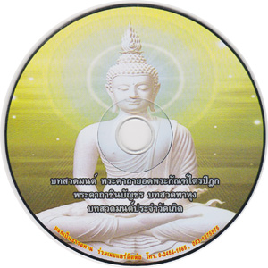 MP3 บทสวดมนต์ พระคาถายอดพระกัณฑ์ไตรปิฏก พระคาถาชินบัญชร บทสวดพาหุง ฯลฯ