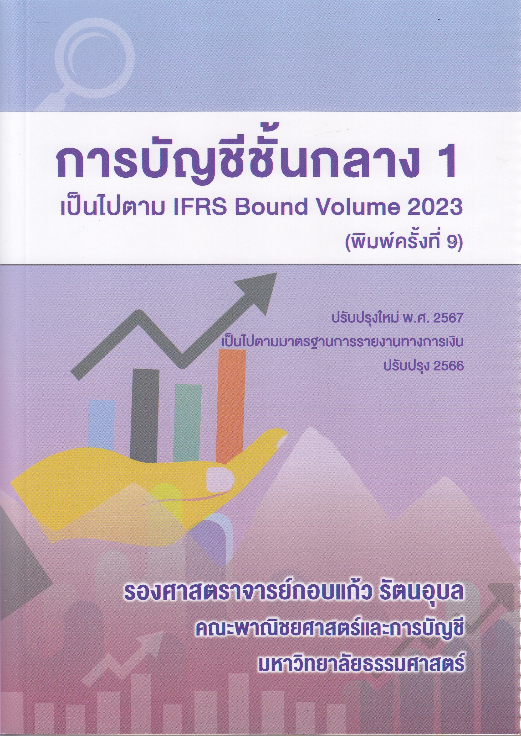 หนังสือการบัญชีชั้นกลาง 1 เป็นไปตาม IFRS Bound Volume 2023 (พิมพ์ครั้งที่ 9) ปรับปรุงใหม่ พ.ศ 2567 เป็นไปตามมาตราฐานการรายงานทางการเงิน ผู้แต่ง : รองศาสตราจารย์กอบแก้ว รัตนอุบล ISBN : 9786166085754
