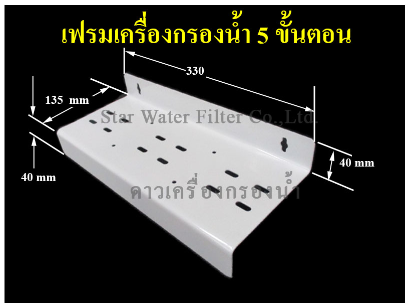 เฟรม ยึดเครื่องกรองน้ำ 5 ชั้นตอน Star