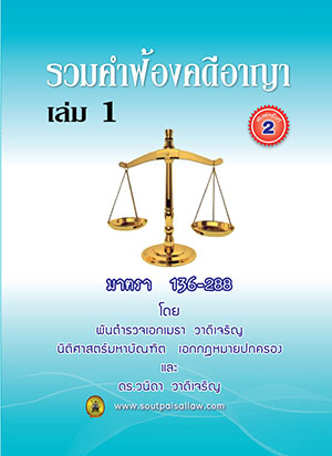 รวมคำฟ้องคดีอาญา เล่ม 1 มาตรา 136-288