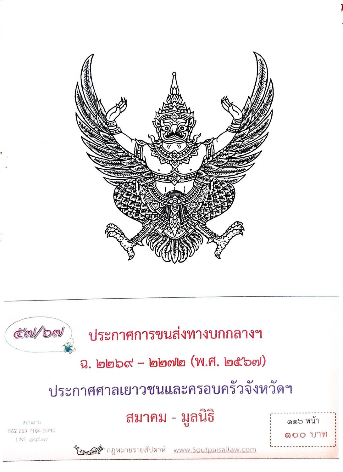 กฎหมายออกใหม่ ตอนที่ 57/67 ประกาศการขนส่งทางบกกลางฯ ฉ.2269 - 2272 (พ.ศ. 2567) สมาคม - มูลนิธิ