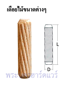 เดือยไม้ขนาดต่างๆ (เดือยกลม, Dowel)