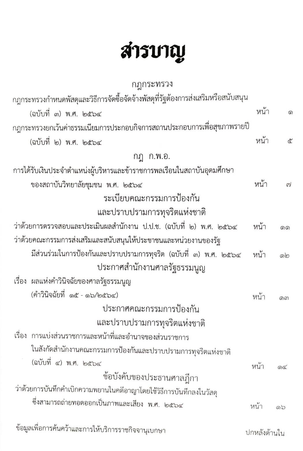 กฎหมายใหม่ปี 2564 ตอนที่ 68 3 กฎกระทรวง ระเบียบ 2 ประกาศ ข้อบังคับ