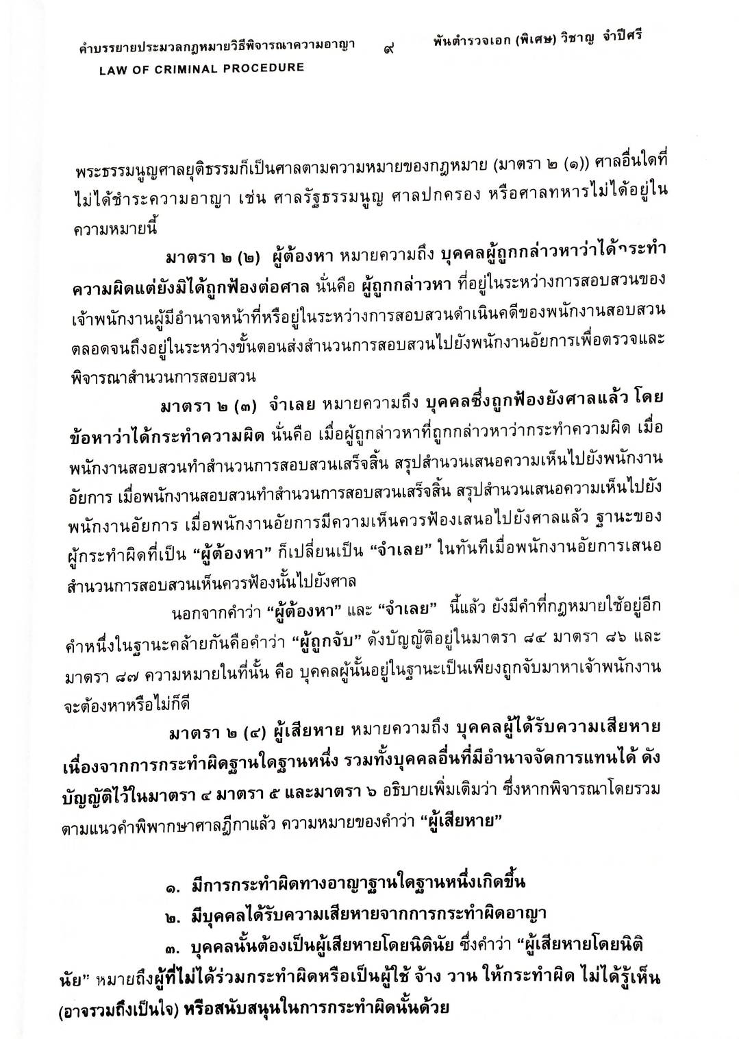คำบรรยายประมวลกฎหมายวิธีพิจารณาความอาญา (ฉบับสมบูรณ์)
