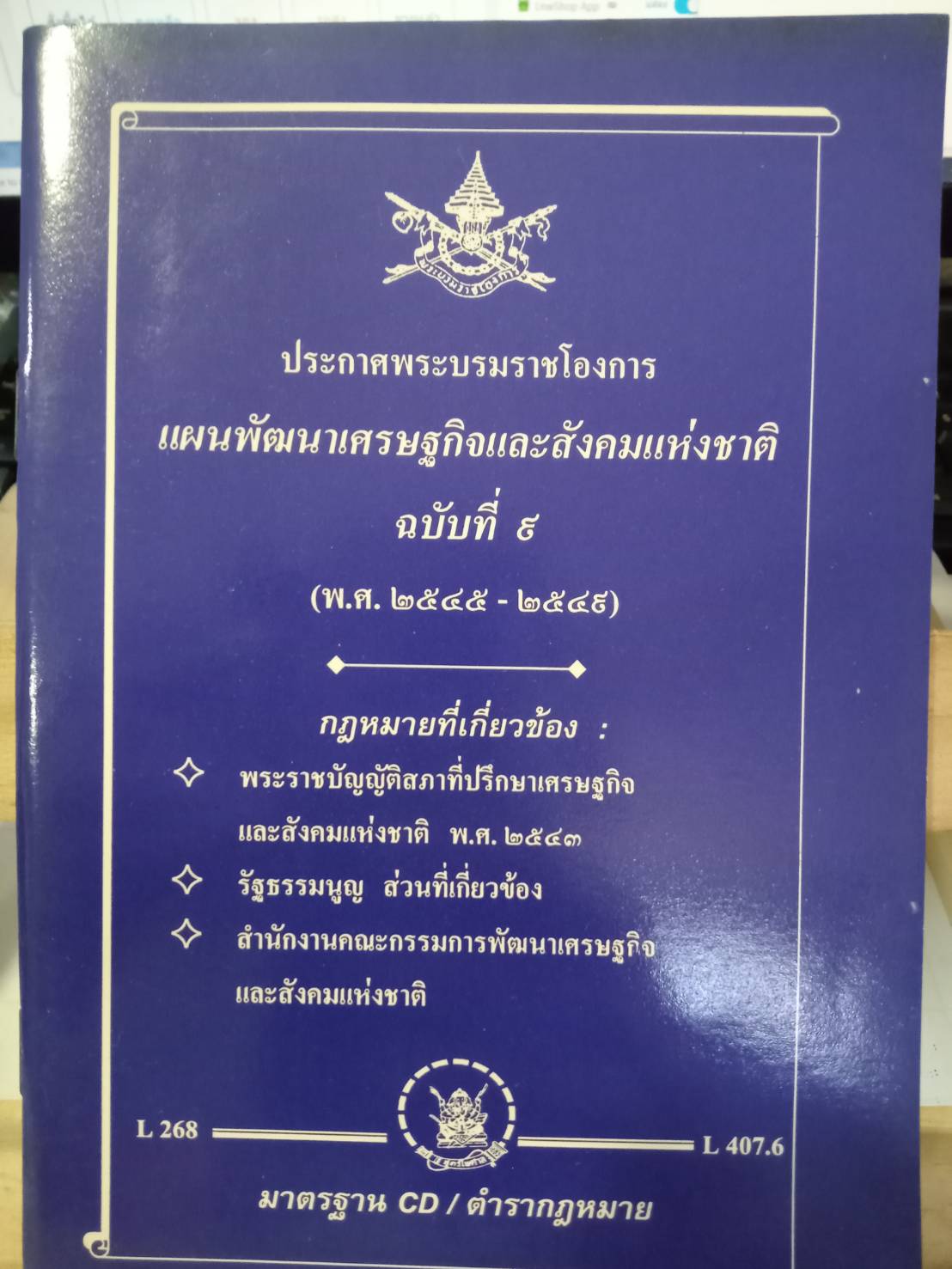 แผนพัฒนาเศรษฐกิจและสังคมแห่งชาติ ฉบับที่ 9