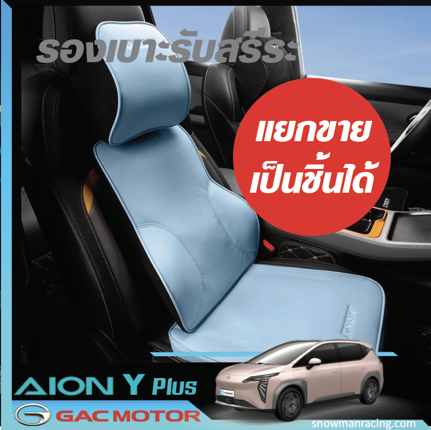 GAC Aion Y Plus หมอนรองคอในรถ เบาะรองหลังรถ เบาะรองนั่งรถ เบาะรองหลังรถยนต์ เบาะรองนั่งในรถยนต์ หมอนรองคอรถยนต์ หมอนรองคอในรถยนต์ หมอนรองหลังขับรถ เบาะรองรถยนต์ หมอนรองนั่งขับรถยนต์ เบาะรองนั่งรถยนต์