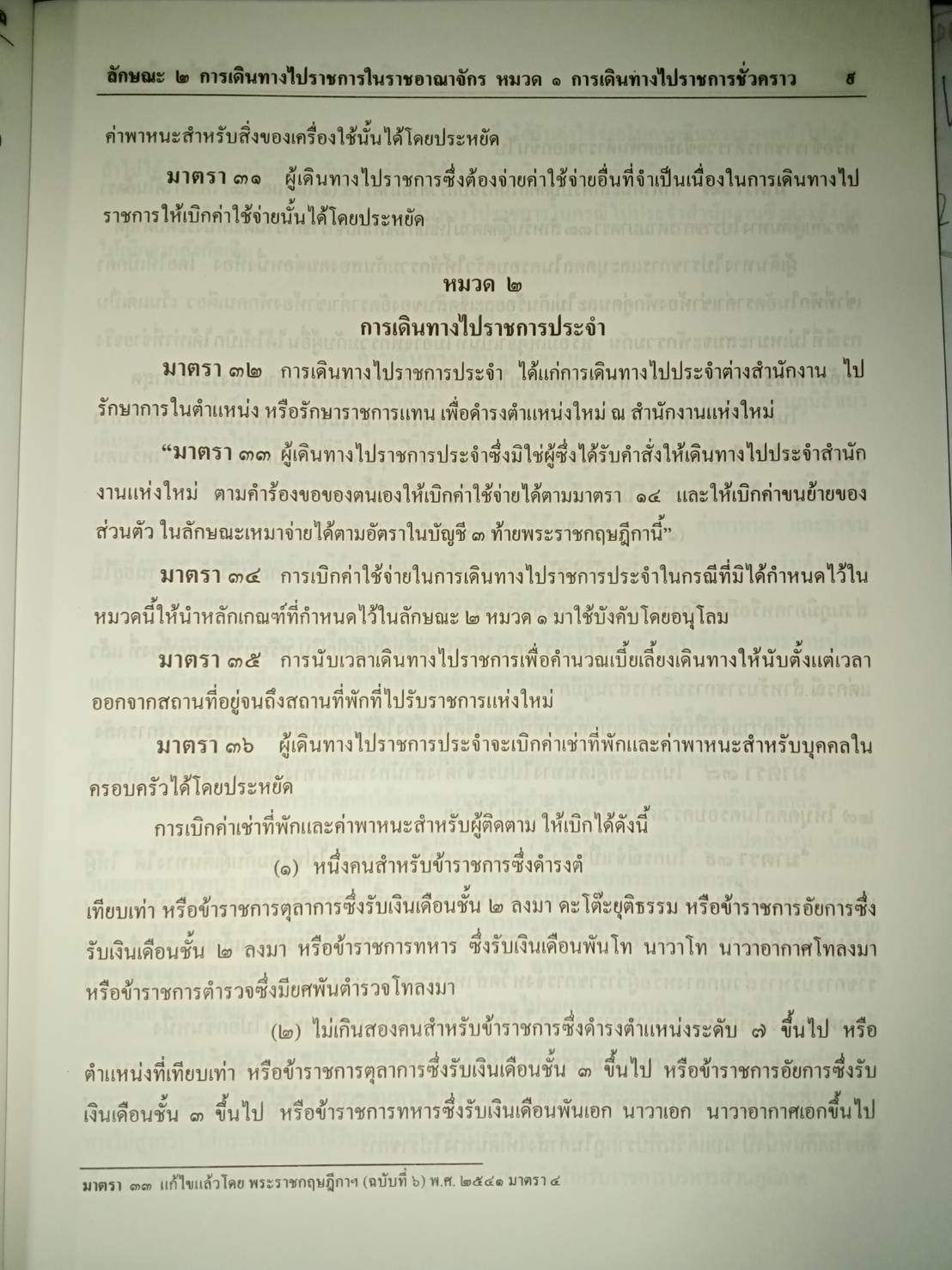 พระราชกฤษฎีกาออกตามพระราชบัญญัติค่าใช้จ่ายในการเดินทางไปราชการ : ค่าใช้จ่าย การเดินทาง พ.ศ.2526