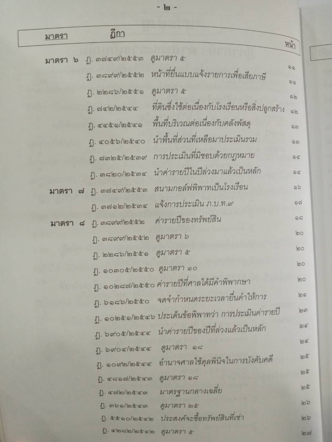 ฎีกาภาษี ตามพระราชบัญญัติภาษีโรงเรือนและที่ดิน ภาษีบำรุงท้องที่ ภาษีป้าย เรียงมาตรา