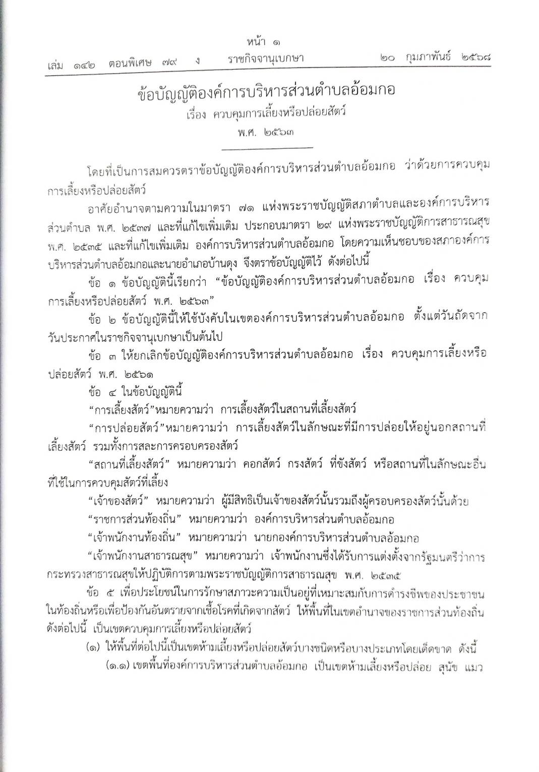 กฎหมายใหม่ ตอนที่ 142/79 รวมข้อบัญญัติองค์การบริหารส่วนตำบล