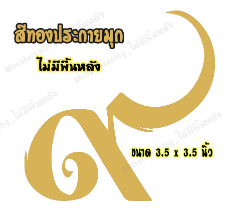 สติ๊กเกอร์เลขเก้าไทย สติ๊กเกอร์ ๙ ติดรถ สติ๊กเกอร์ไว้อาลัย สีทอง 3.5"