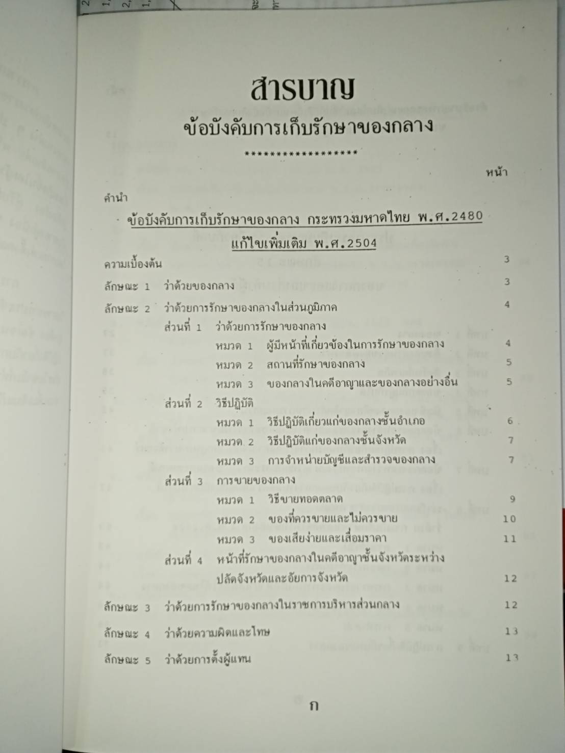 คู่มือพนักงานสอบสวน เรื่อง ของกลางในคดีอาญา
