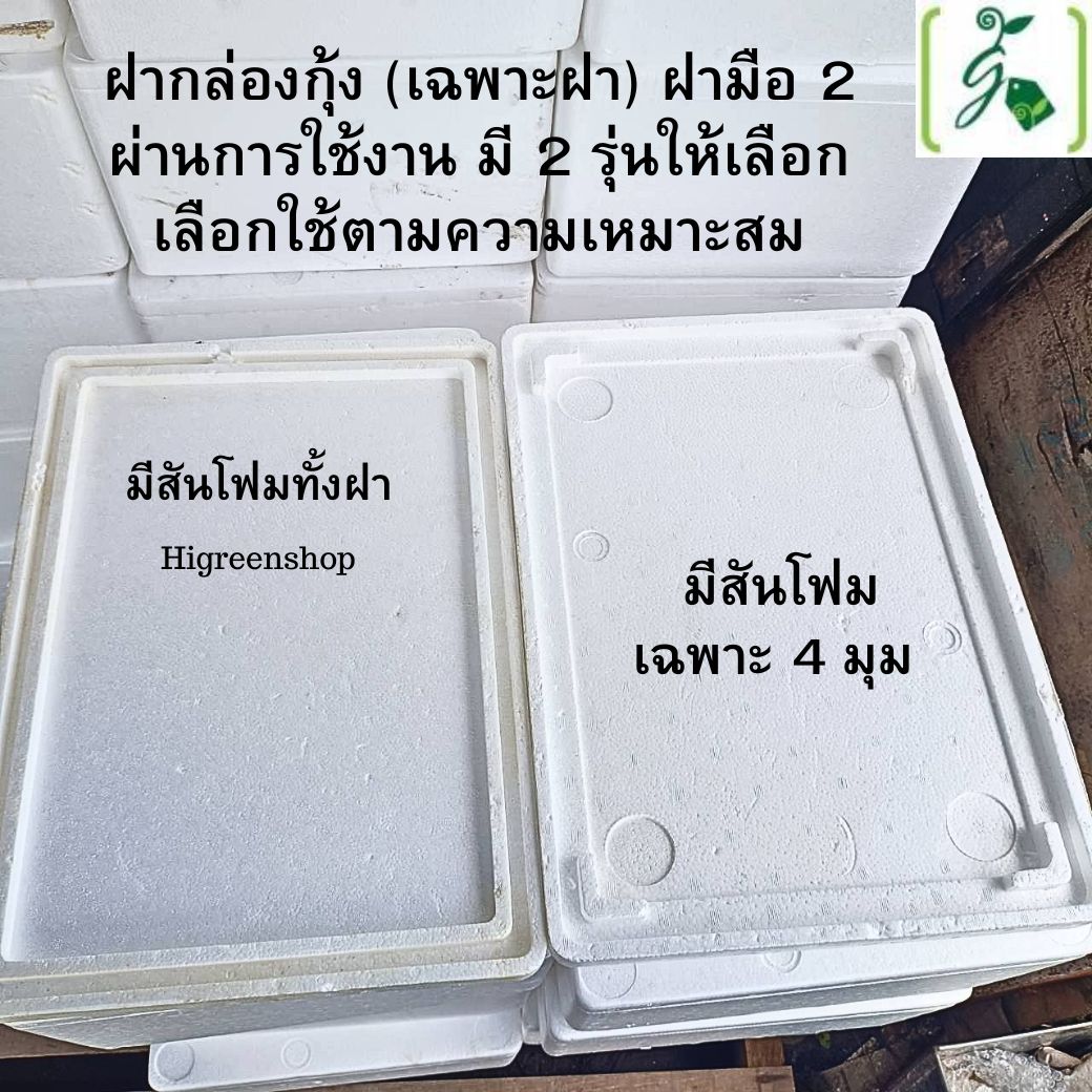 ฝากล่องกุ้ง (เฉพาะฝา) ฝามือ 2 ผ่านการใช้งาน มี 2 รุ่นให้เลือก เลือกเจาะรูได้