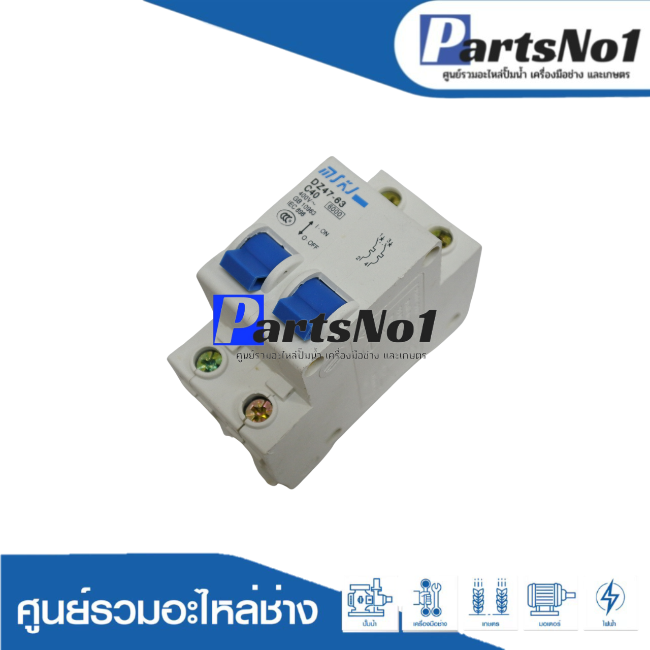 อะไหล่เบรกเกอร์ C40X2 220V.