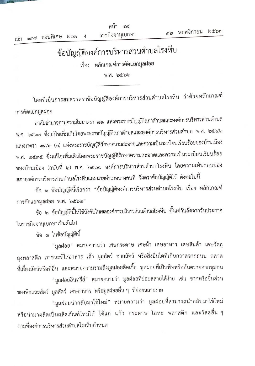 กฎหมายใหม่ปี 2563 ตอนที่ 267 16 ข้อบัญญัติองค์การบริหารส่วนตำบล