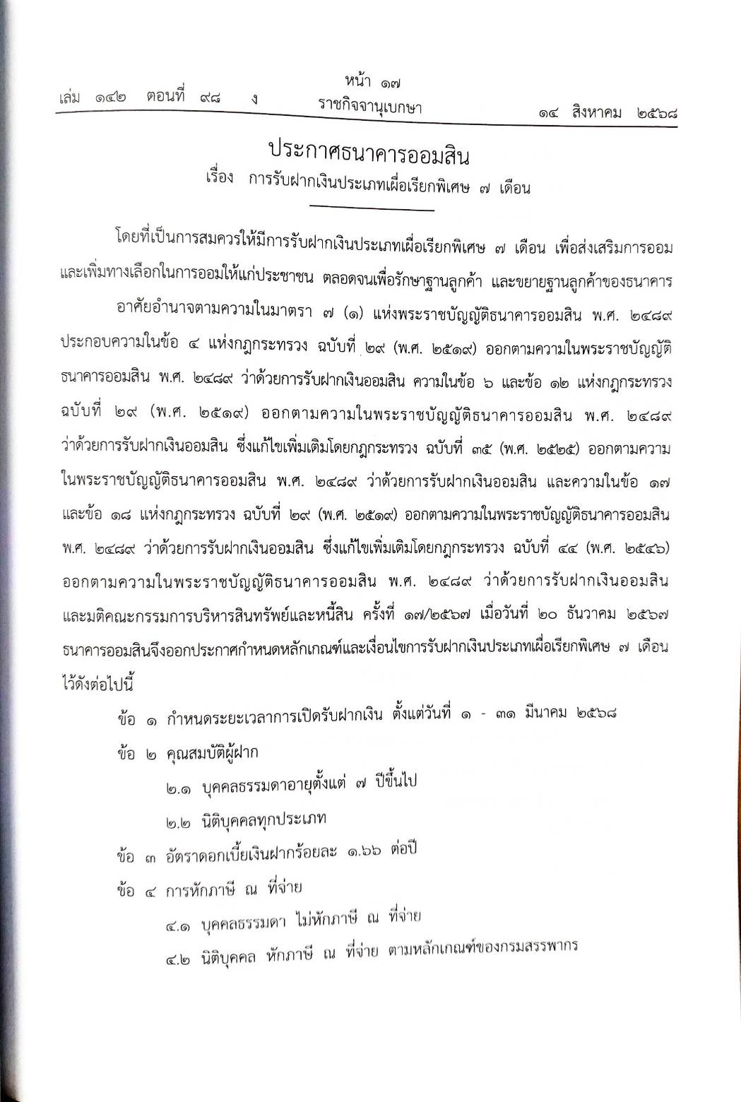 กฎหมายใหม่ ตอนที่ 142/98 รวมประกาศ ฯ