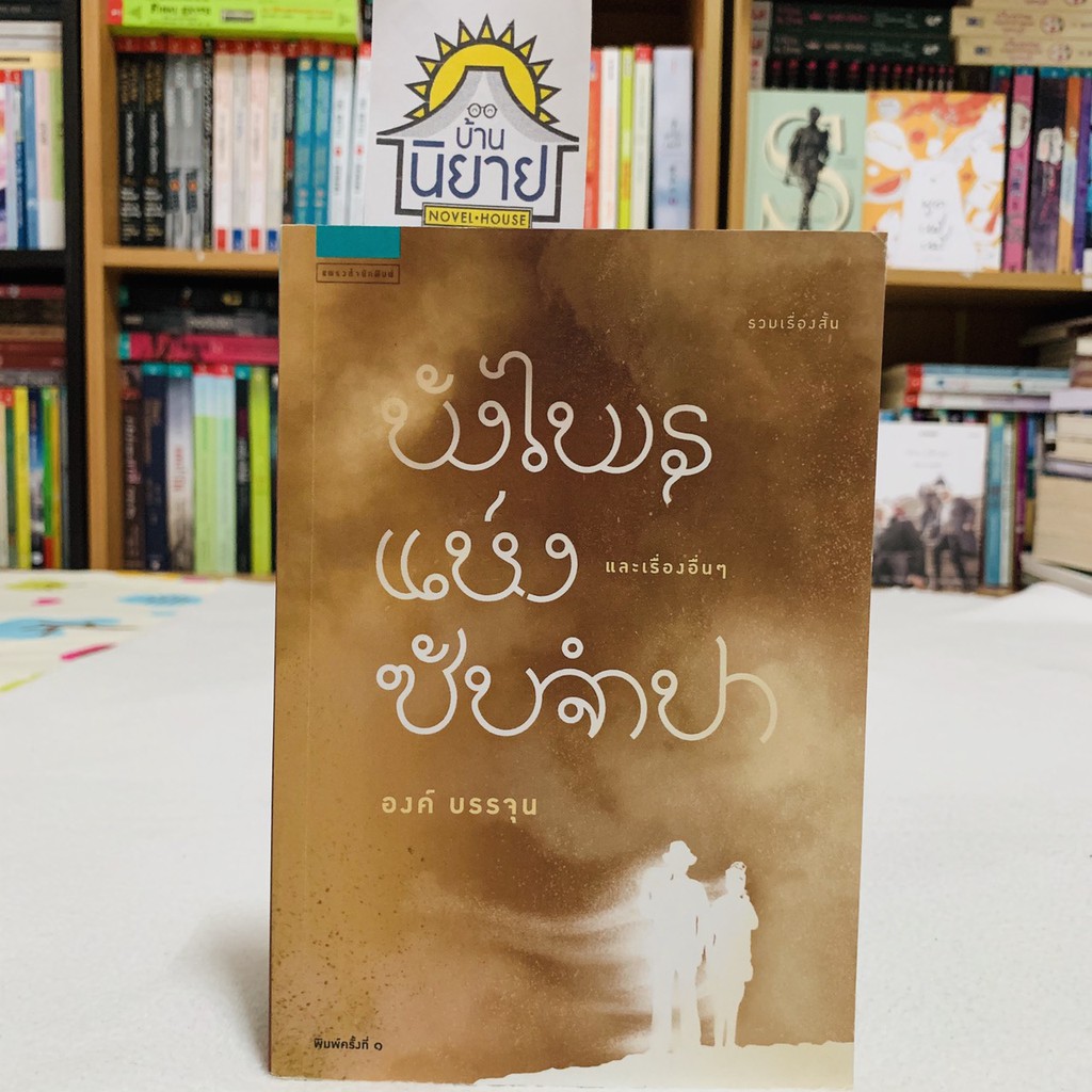 บังไพรแห่งซับจำปา และเรื่องอื่น ๆ เขียนโดย องค์ บรรจุน