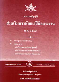 พระราชบัญญัติส่งเสริมการพัฒนาฝีมือแรงงาน พ.ศ.2545