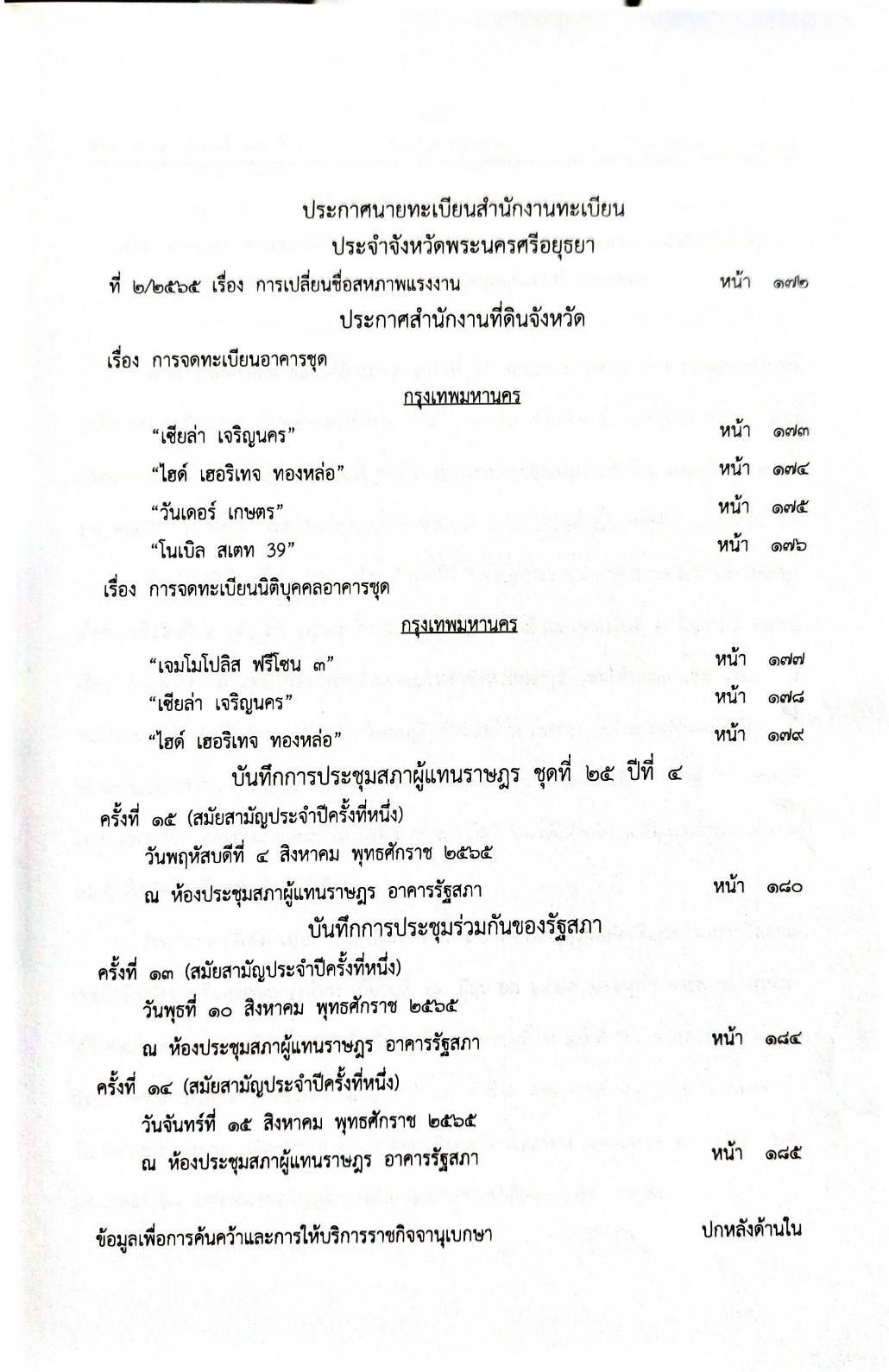 กฎหมายออกใหม่ 73/65 ประกาศกระทรวงมหาดไทย ประกาศรายชื่อฯ ประกาศศาลเยาวชนและครอบครัวจังหวัด.. สมาคม - มูลนิธิ
