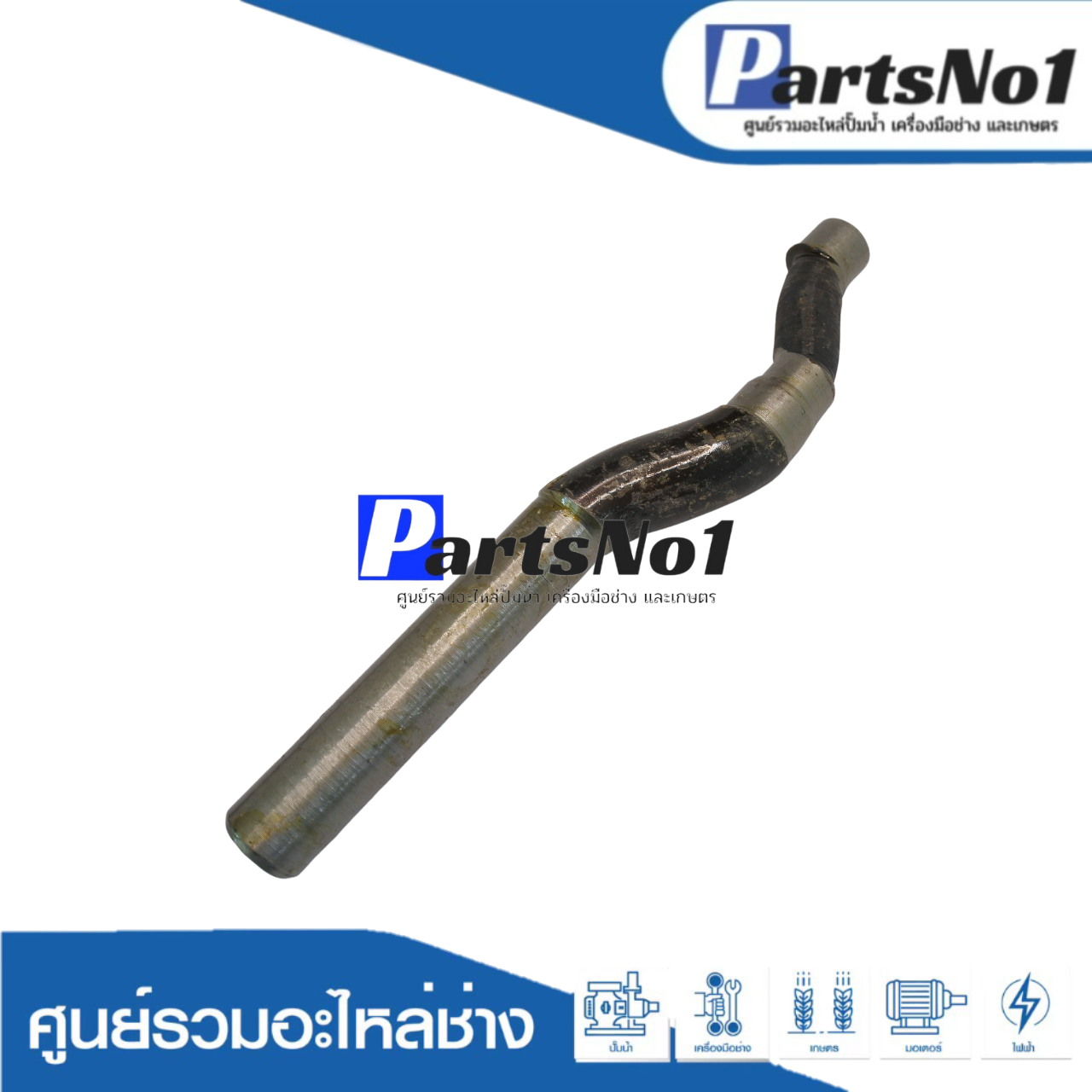 ข้อเหวี่ยงปั๊มชัก 1"1/2 - 2" ปลากัด