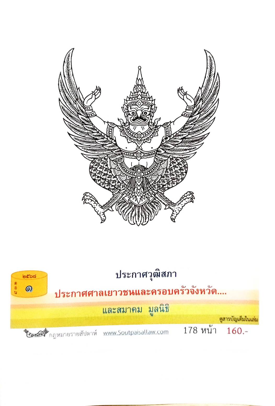 กฎหมายออกใหม่ ตอนที่ 1/2568 ประกาศวุฒิสภา ประกาศศาลเยาวชนและครอบครัวจังหวัด... และสมาคม มูลนิธิ