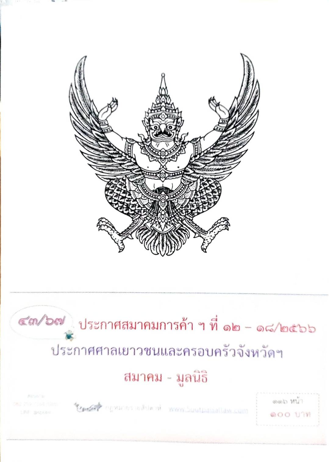 กฎหมายออกใหม่ ตอนที่ 43/67 ประกาศสมาคมการค้าฯ ที่ 12 - 18/2566 ประกาศศาลเยาวชนและครอบครัวจังหวัดฯ สมาคม - มูลนิธิ