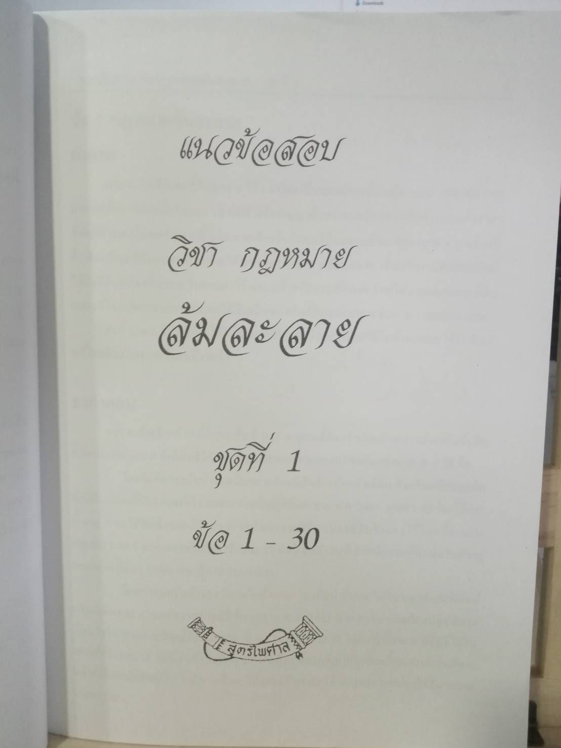 แนวข้อสอบ วิชากฎหมายล้มละลาย พร้อม MP3