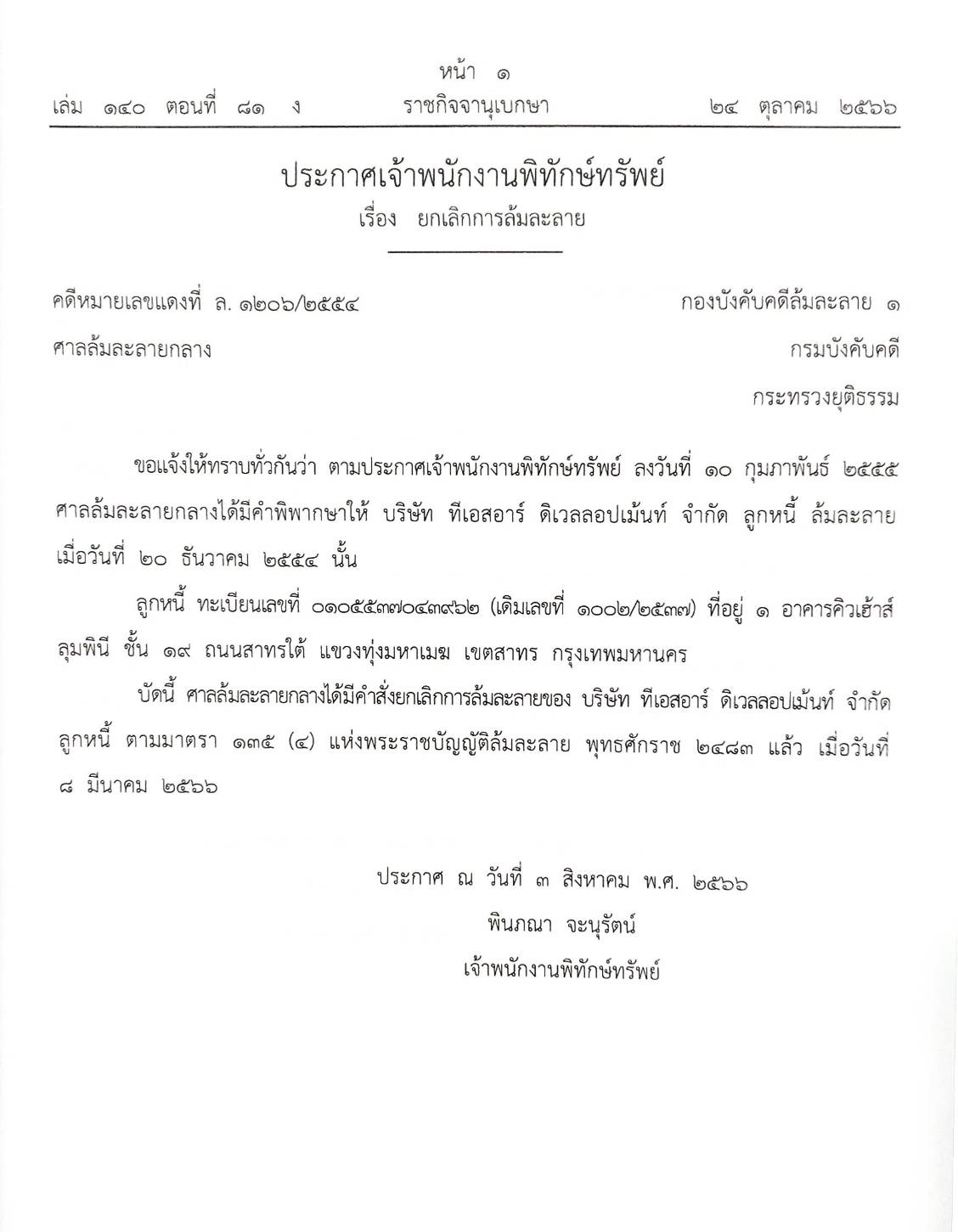 กฎหมายออกใหม่ ตอนที่ 81/66 14 ประกาศเจ้าพนักงานพิทักษ์ทรัพย์