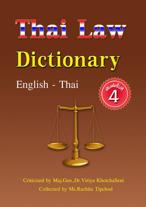 Thai Law Dictionary [English-Thai] เล่มเล็ก S (พิมพ์ครั้งที่ 4)