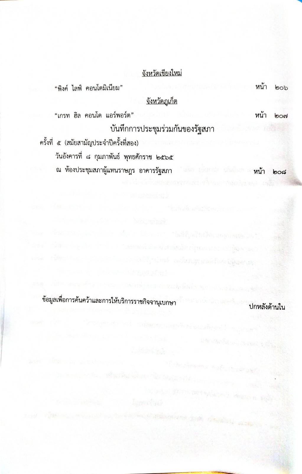 กฎหมายออกใหม่ 31/65 ประกาศกระทรวงการคลัง ฐานะการเงินฯ ประกาศสภาฯ ตั้งคณะกรรมาธิการ ประกาศศาลเยาวชนและครอบครัวจังหวัด....