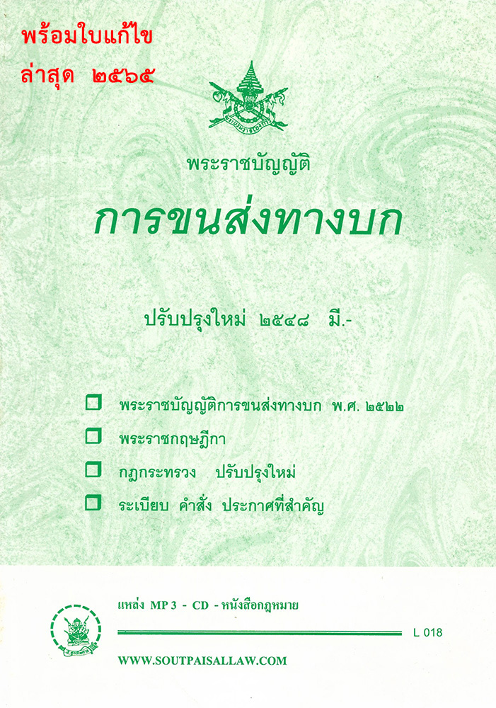 พระราชบัญญัติการขนส่งทางบก (ปกเขียว)