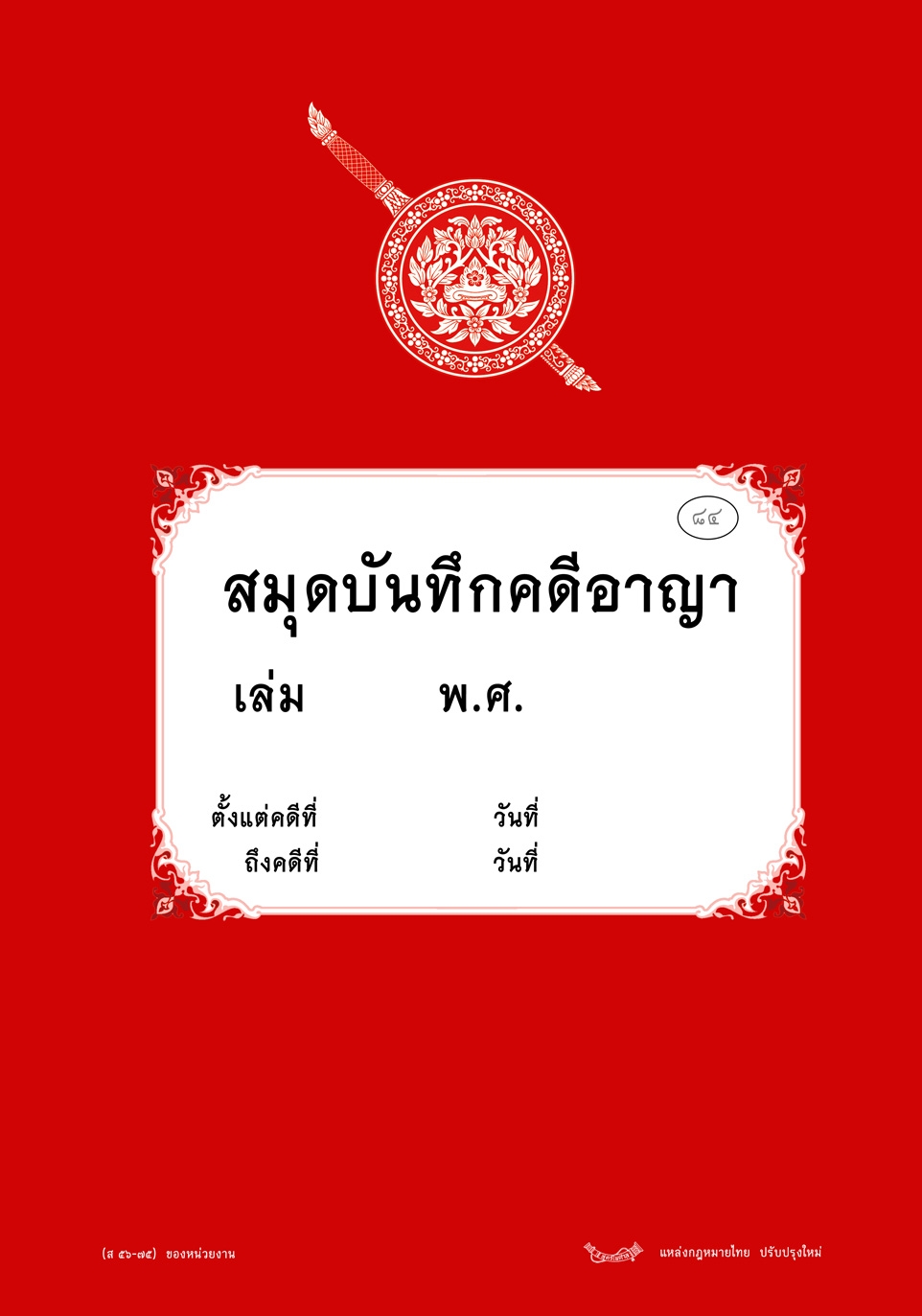 สมุดบันทึกคดีอาญา ของหน่วยงาน ที่ 84 ส 56-75 ออกตามคำสั่ง 419/2556