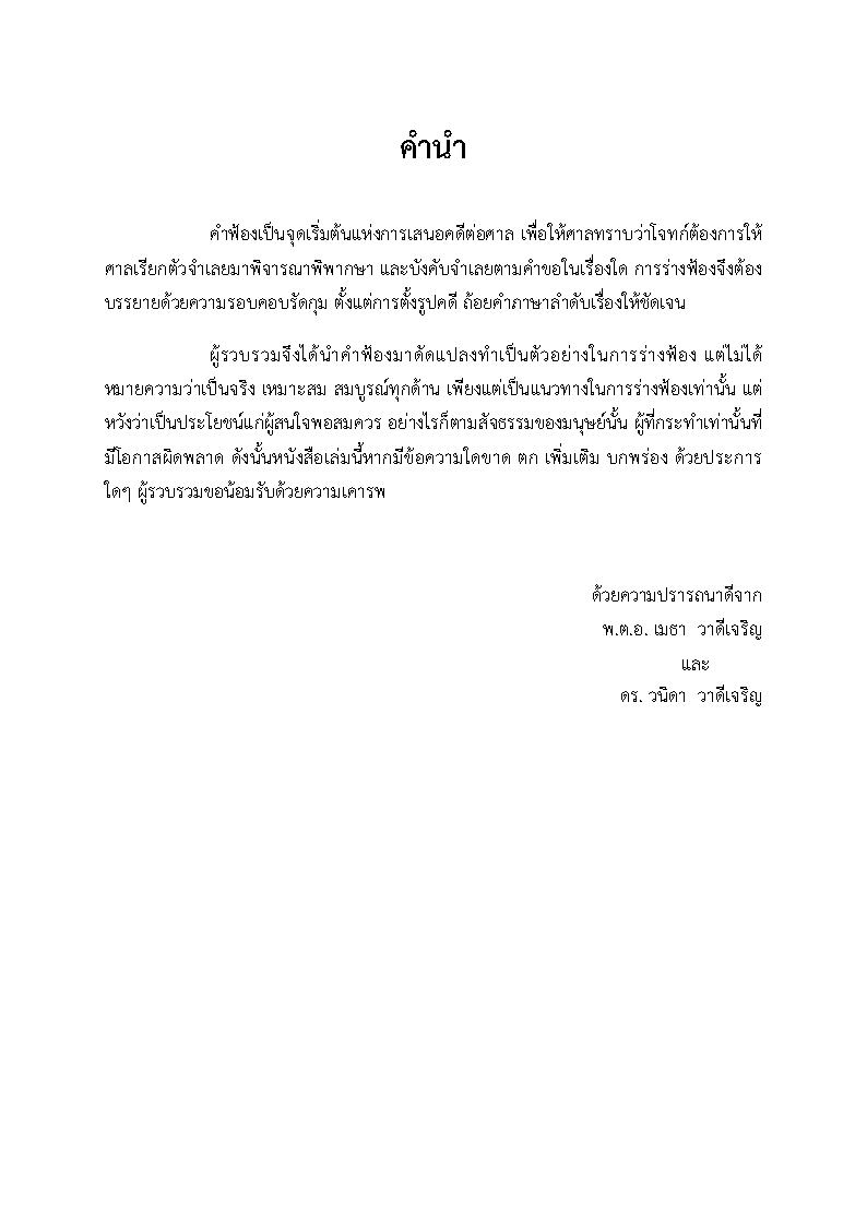 (e book) รวมคำฟ้องคดีแพ่ง เล่ม 7 ลาภมิควรได้ ค้ำประกัน ตั๋วเงิน บัตรเครดิต ทรัพย์สิน ครอบครัว มรดก