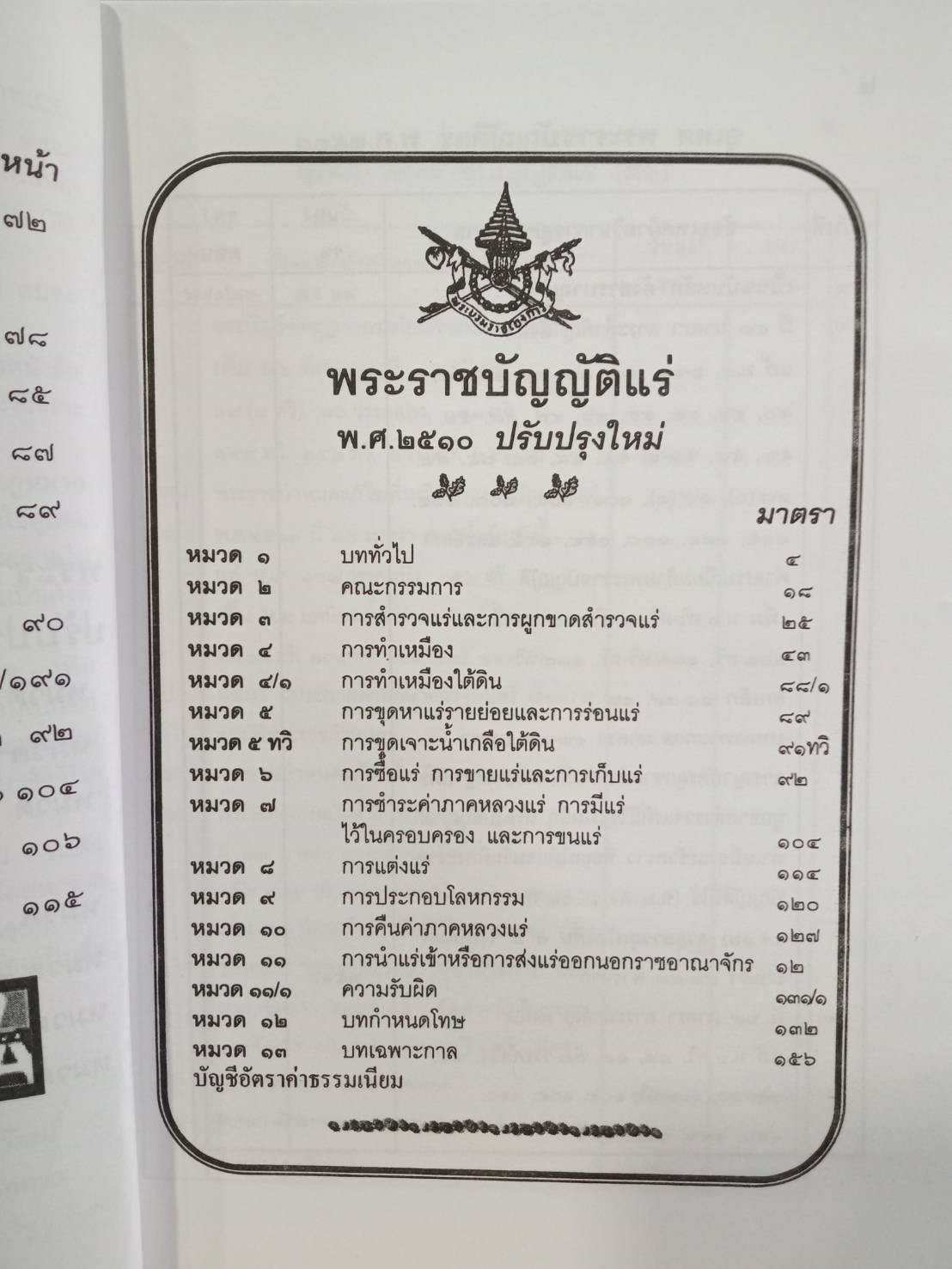 พระราชบัญญัติแร่ พ.ศ.2510 ปรับปรุงใหม่ พ.ศ.2546-2549