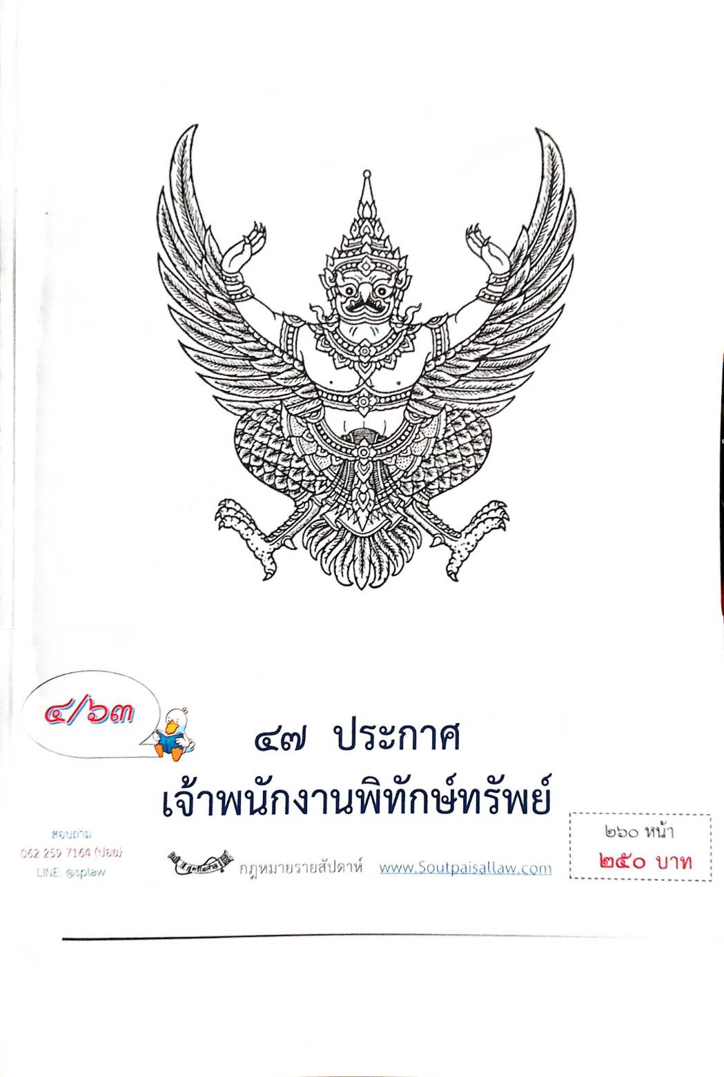กฎหมายออกใหม่ ตอนที่ 4/63 47 ประกาศเจ้าพนักงานพิทักษ์ทรัพย์