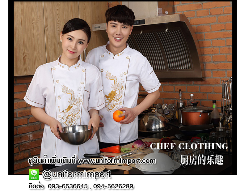 เสื้อเชฟครัวจีน
