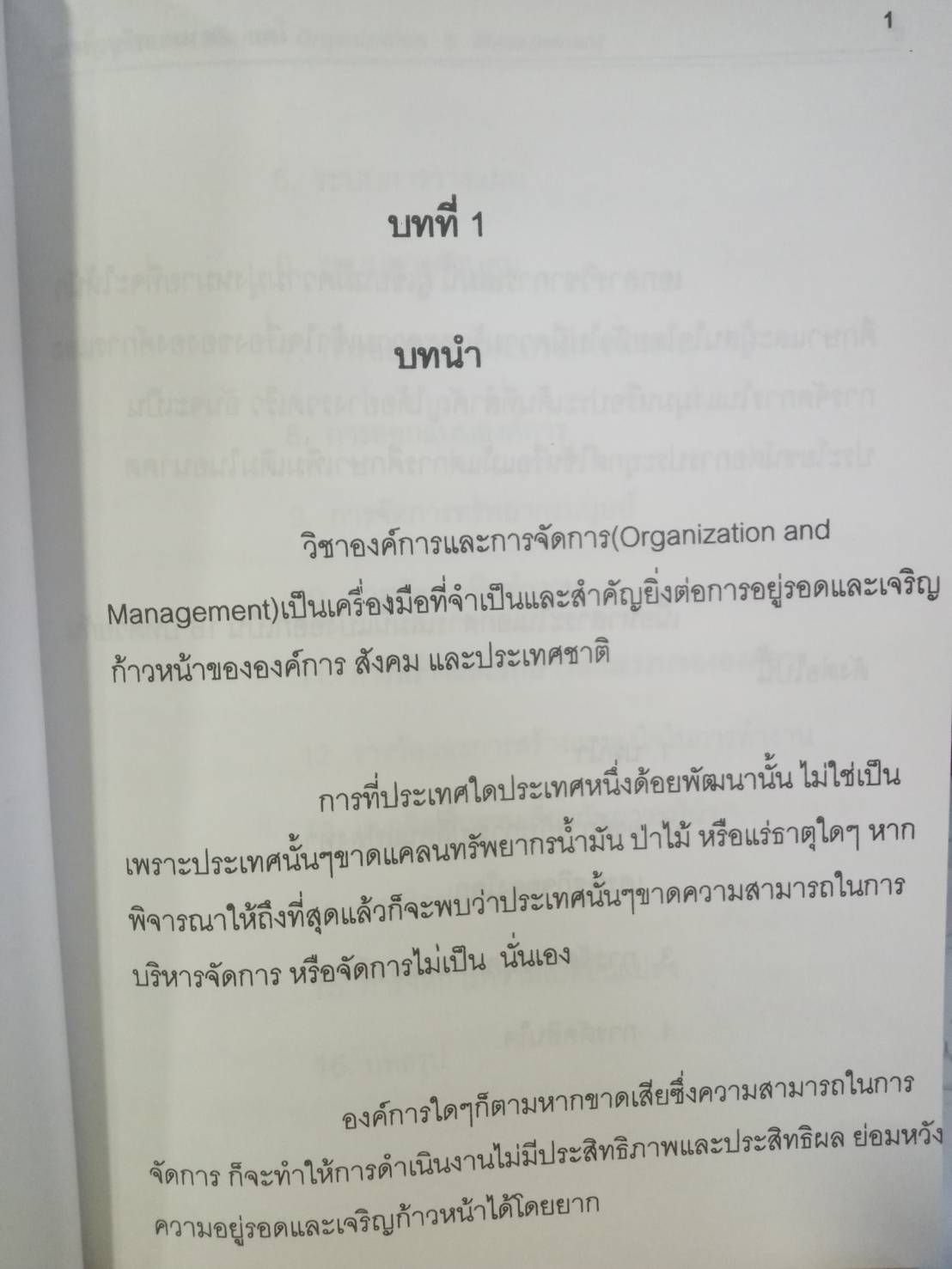 องค์การและการจัดการ Organization & Management