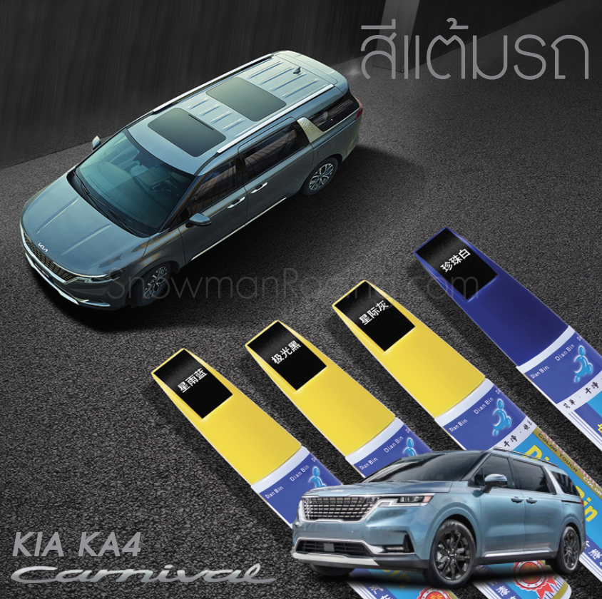 สีแต้มรถ KIA Carnival KA4(Gen4)