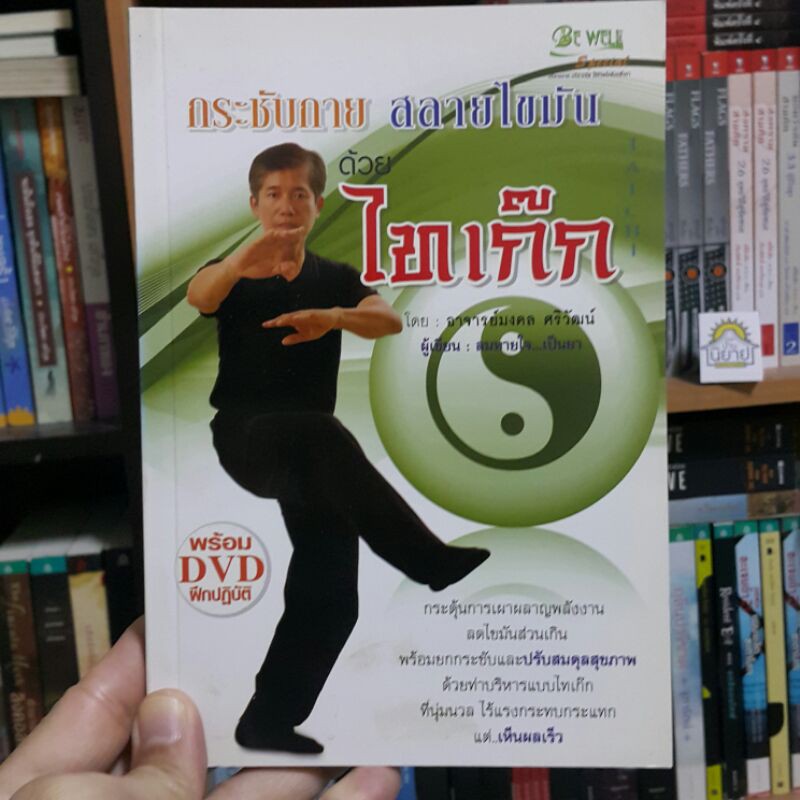 กระชับกายสลายไขมันด้วย ไทเก๊ก โดย อาจารย์มงคล ศริวัฒน์ (ผู้เขียน : ลมหายใจ...เป็นยา)