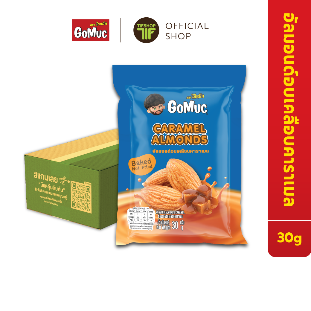 [ขายยกลัง 24 ซอง] GoMuc โกหมึก อัลมอนด์อบเคลือบคาราเมล 30 กรัม Roasted Almonds Caramel