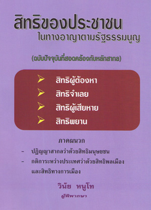 สิทธิของประชาชนในทางอาญาตามรัฐธรรมนูญ
