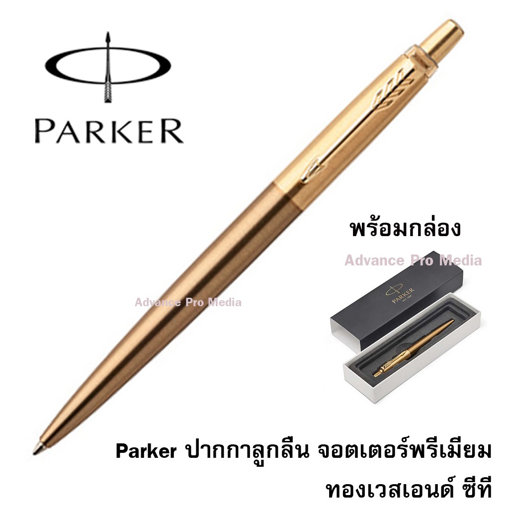 Parker ปากกาลูกลื่น จอตเตอร์พรีเมียม ทองเวสเอนด์ ซีที (ไม่รับสลักชื่อและห่อของขวัญ) (ของแท้ 100%)