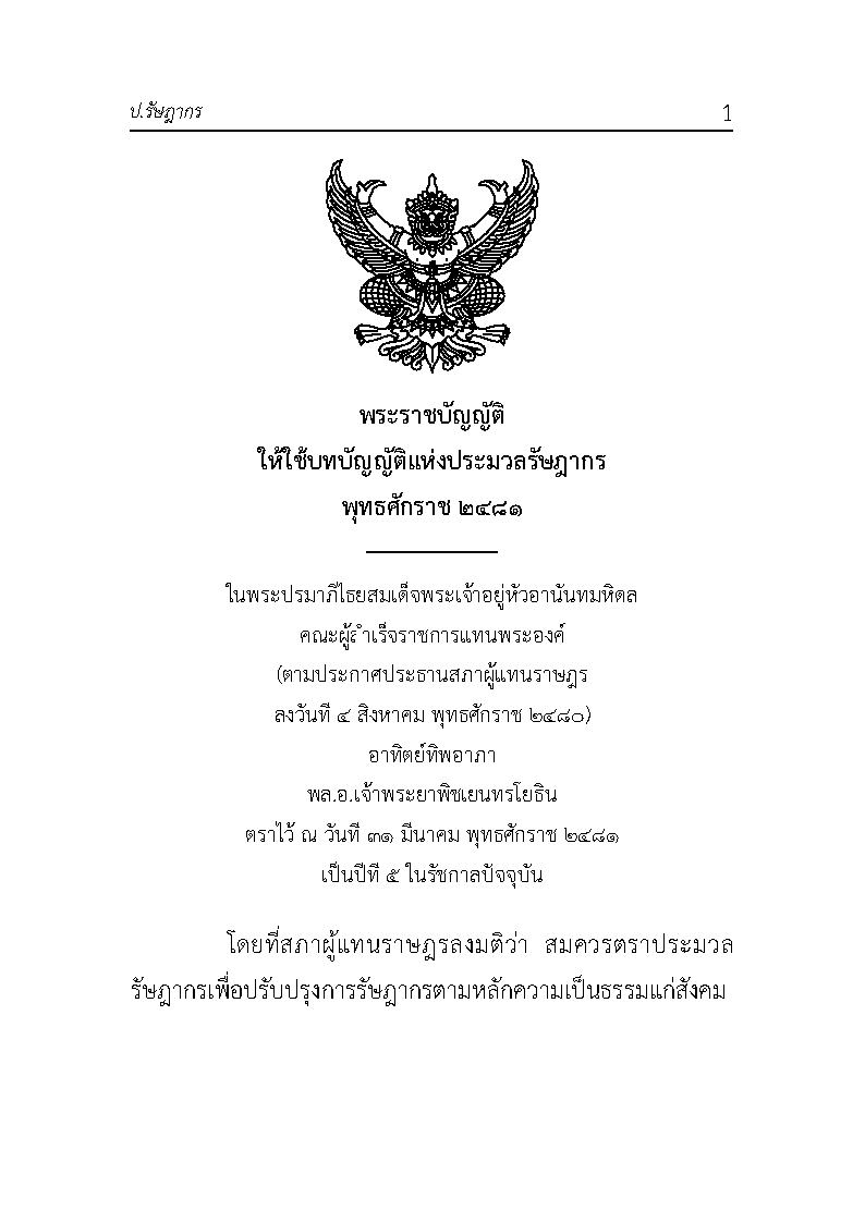 (e book) ประมวลรัษฎากร 2564 ปรับปรุงใหม่