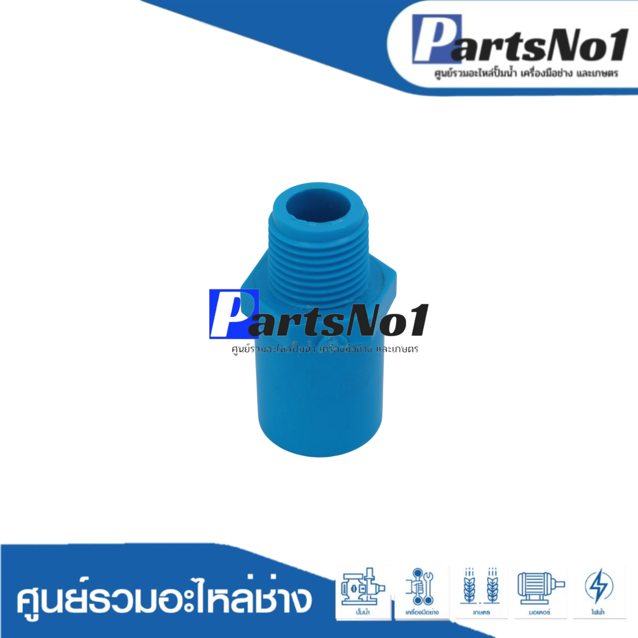ต่อตรง PVC เกลียวนอก ตรามือ ขนาด 1/2"