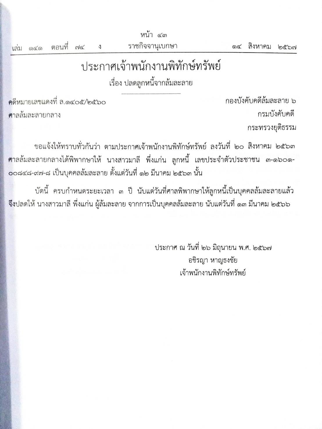 กฎหมายออกใหม่ ตอนที่ 74 (18 ประกาศเจ้าพนักงานพิทักษ์ทรัพย์ 2567)