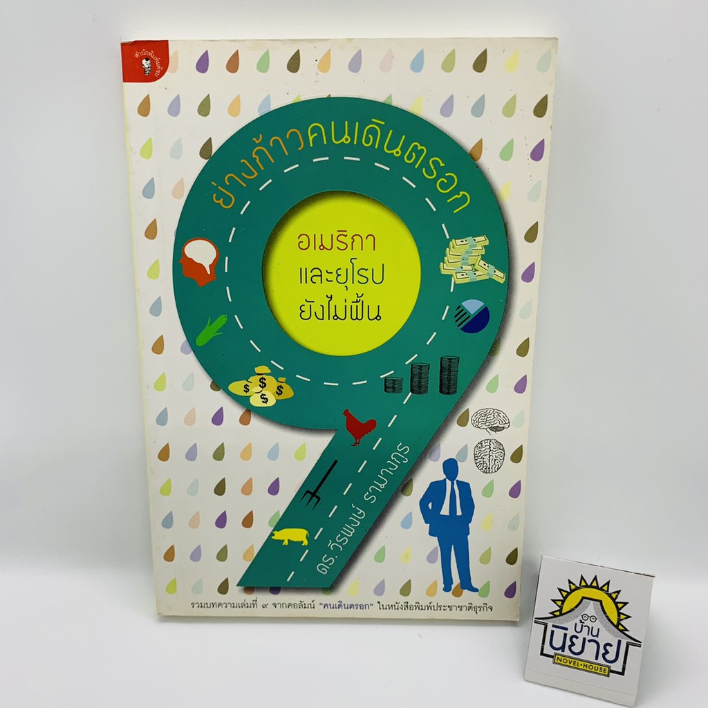 ย่างก้าวคนเดินตรอก โดย ดร. วีรพงษ์ รามางกูร "รวมบทความเล่มที่ 9 จากคอลัมน์ "คนเดินตรอก" ในหนังสือพิมพ์ประชาชาติธุรกิจ"