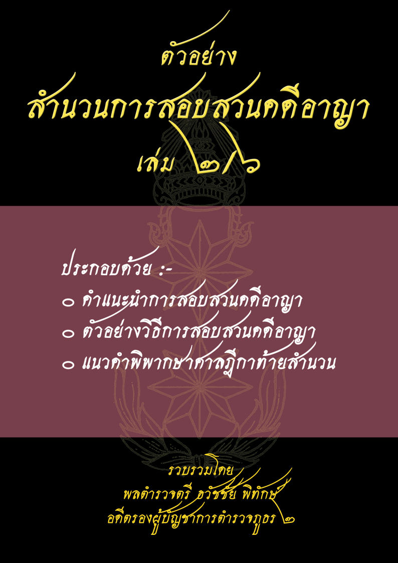 (e book) ตัวอย่างสำนวนการสอบสวนคดีอาญา2