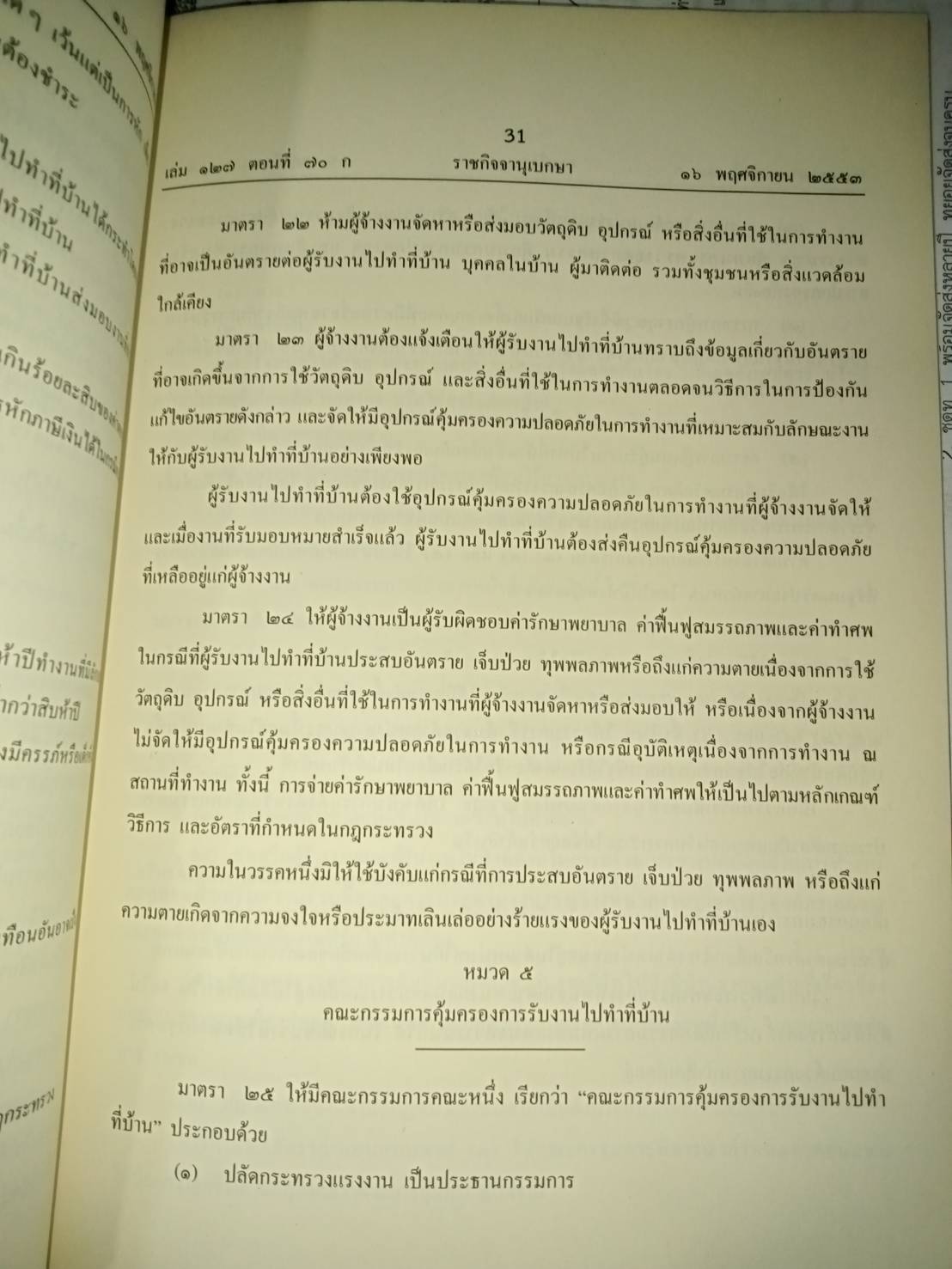 พระราชบัญญัติความปลอดภัย อาชีวอนามัย และสภาพแวดล้อมในการทำงาน และพระราชบัญญัติคุ้มครองผู้รับงานไปทำที่บ้าน (5C 02)