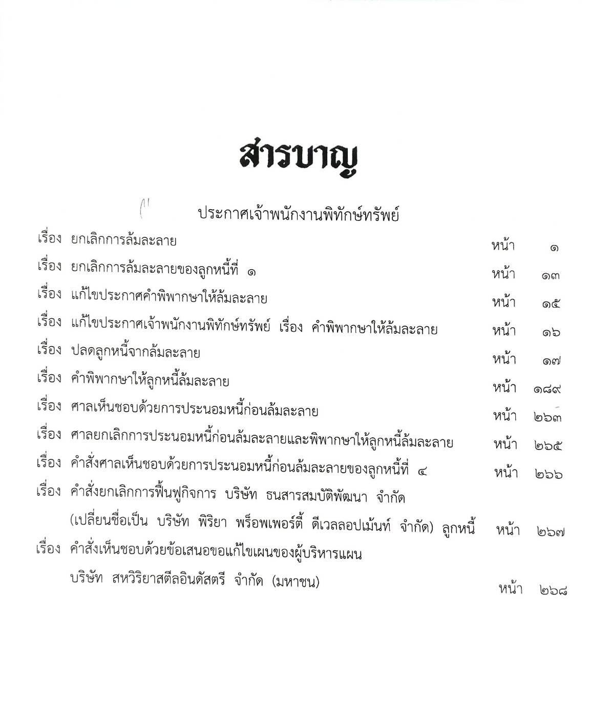 กฎหมายออกใหม่ ตอนที่ 79/66 11 ประกาศเจ้าพนักงานพิทักษ์ทรัพย์